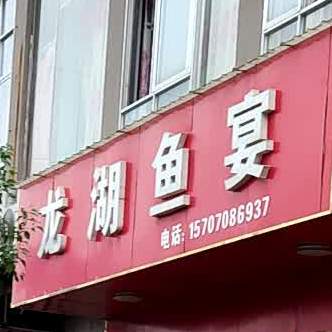 龙湖鱼宴(龙湖豪庭店)