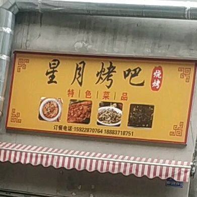 星月烤吧