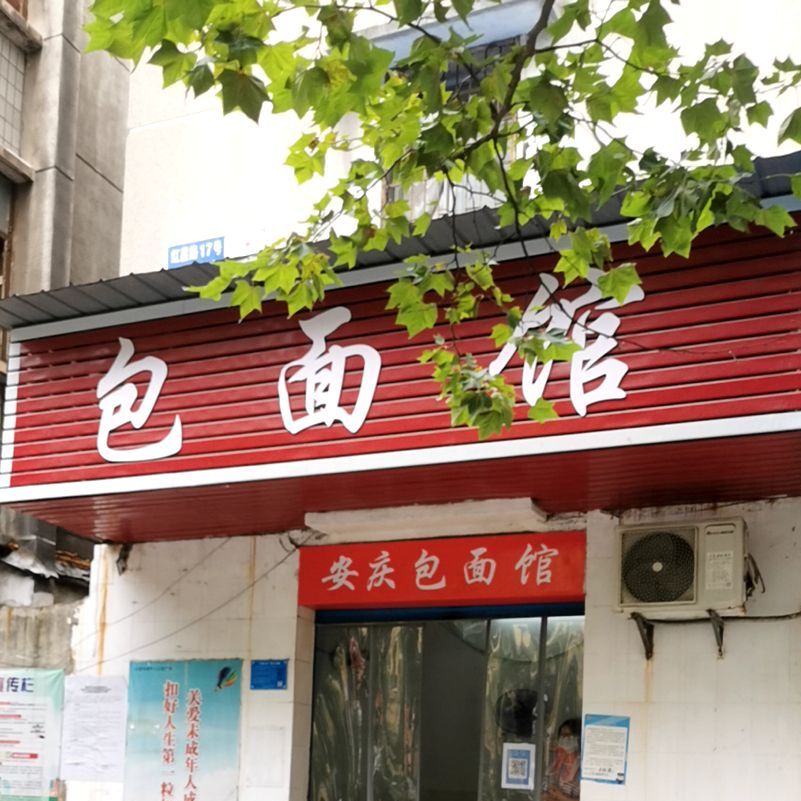 安庆包面馆(红星路店)