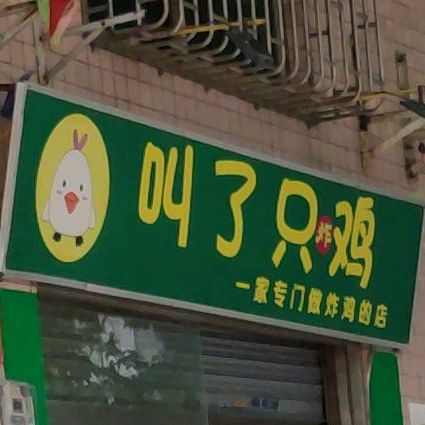 叫了只炸鸡(禅城店)