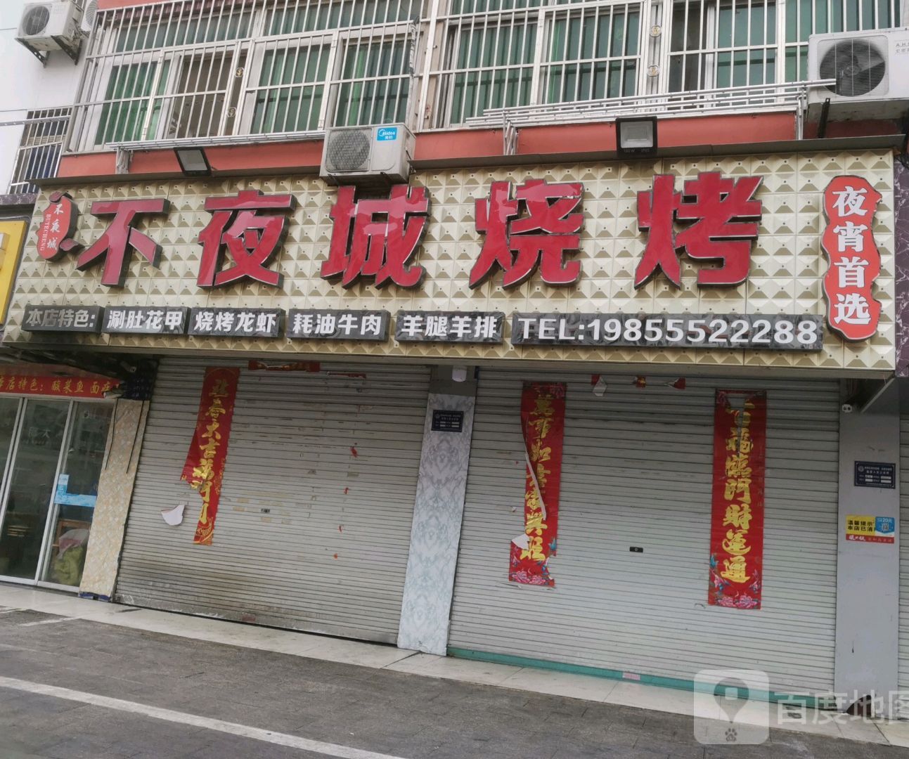 不夜成烧烤龙虾花甲涮肚(湖心路二店)
