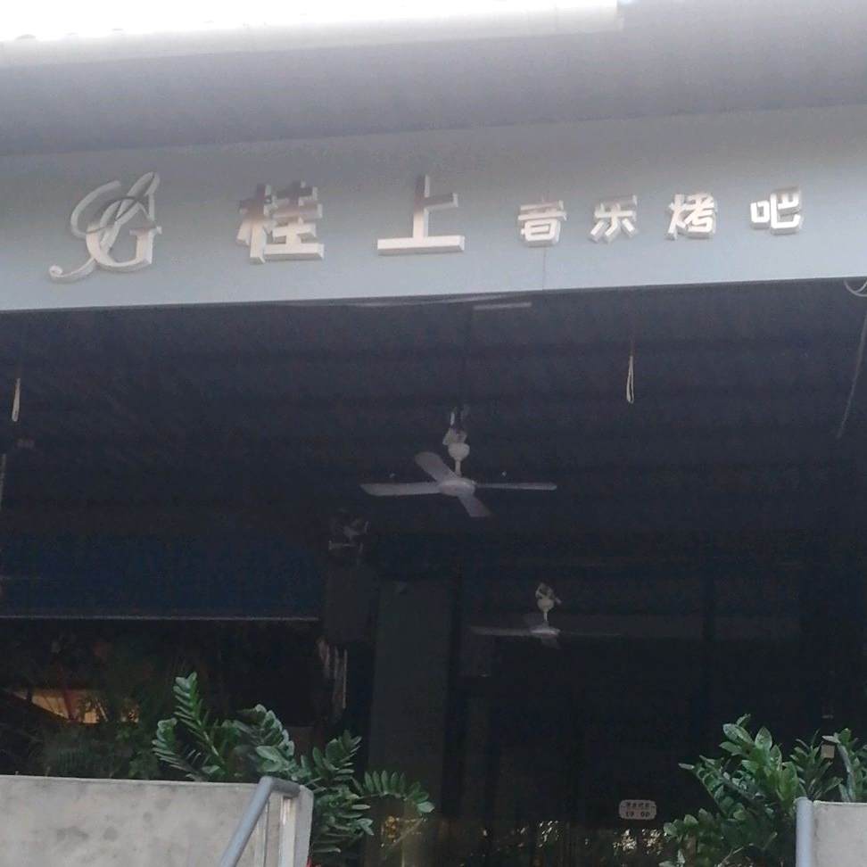 桂上音乐烤吧