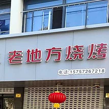 老地方烧烤(星光大街店)