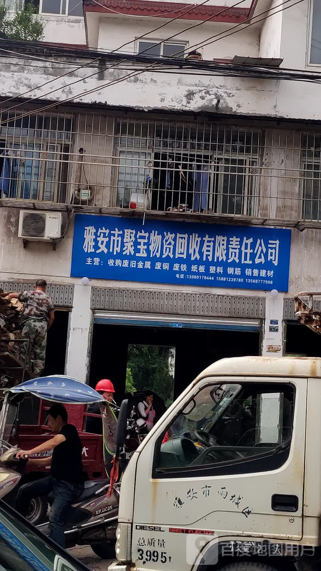 雅安市聚宝物资回收有限责任公司