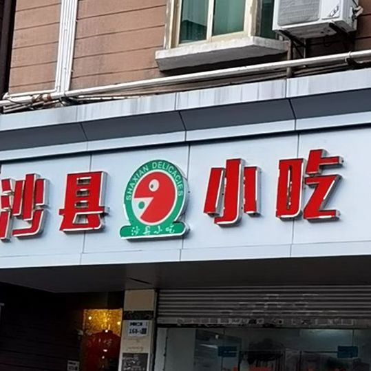 沙县小吃(中心街店)