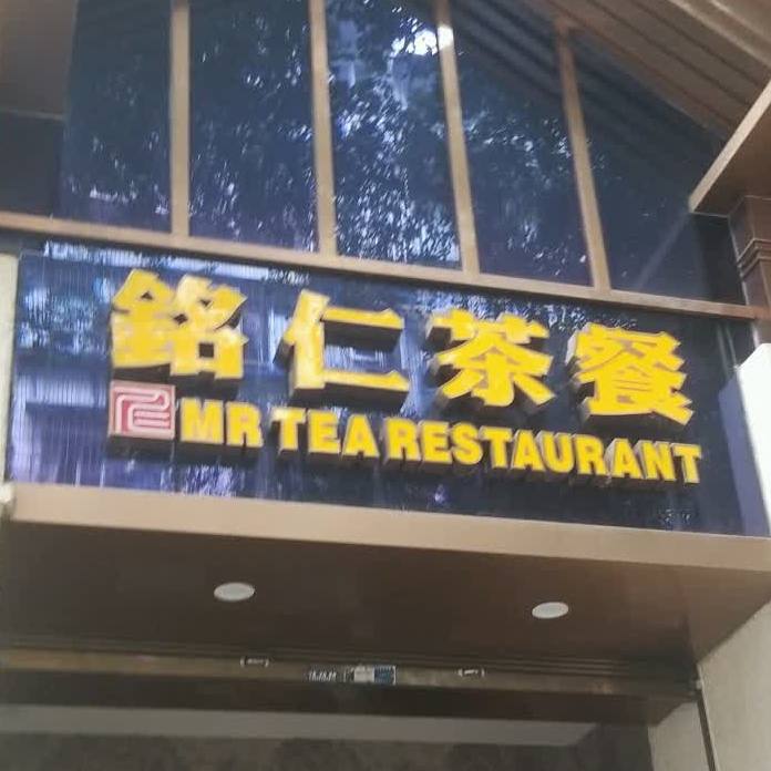 铭人茶餐