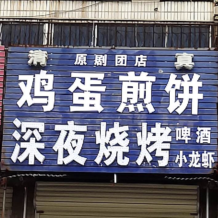原剧团鸡蛋煎