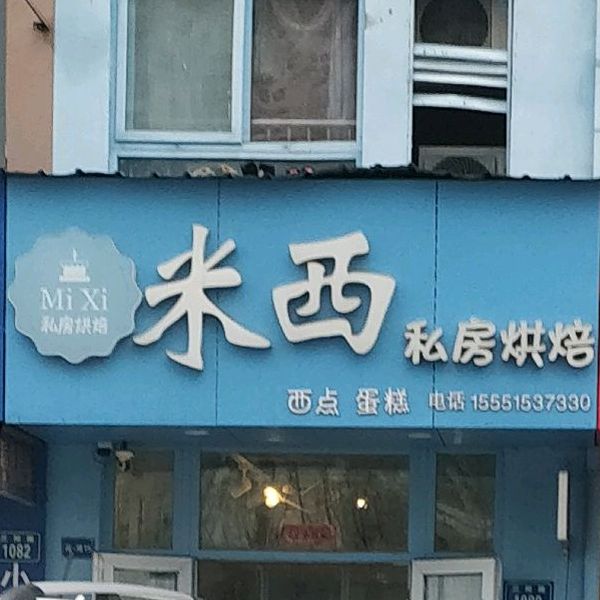 米西私房烘焙(望月店)