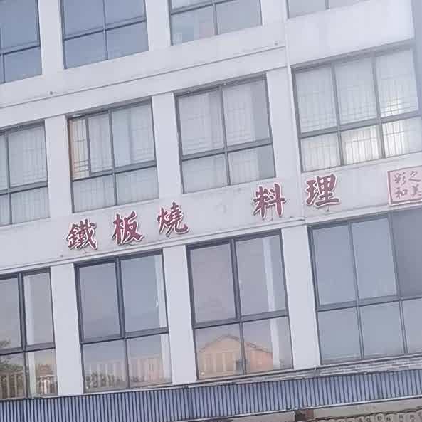彩和美铁板烧日式料理(东仓南路店)
