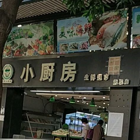 小厨房生鲜超市(旗舰店)