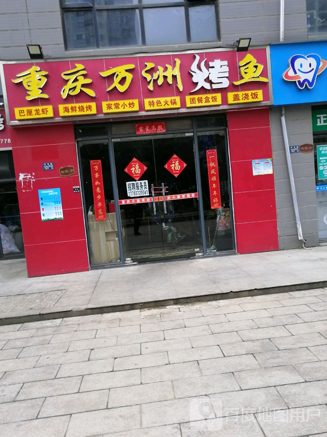 重庆万州烤鱼科技二路店