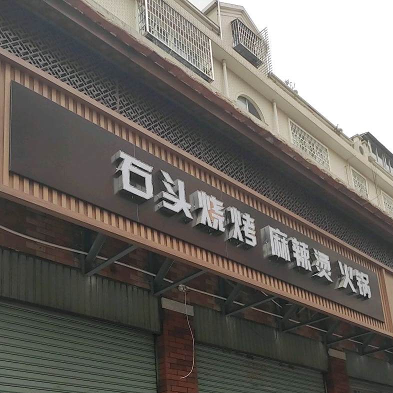 石头烧烤麻辣烫烫