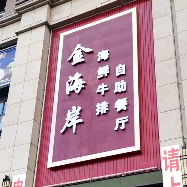 金海岸海鲜牛排自助餐厅