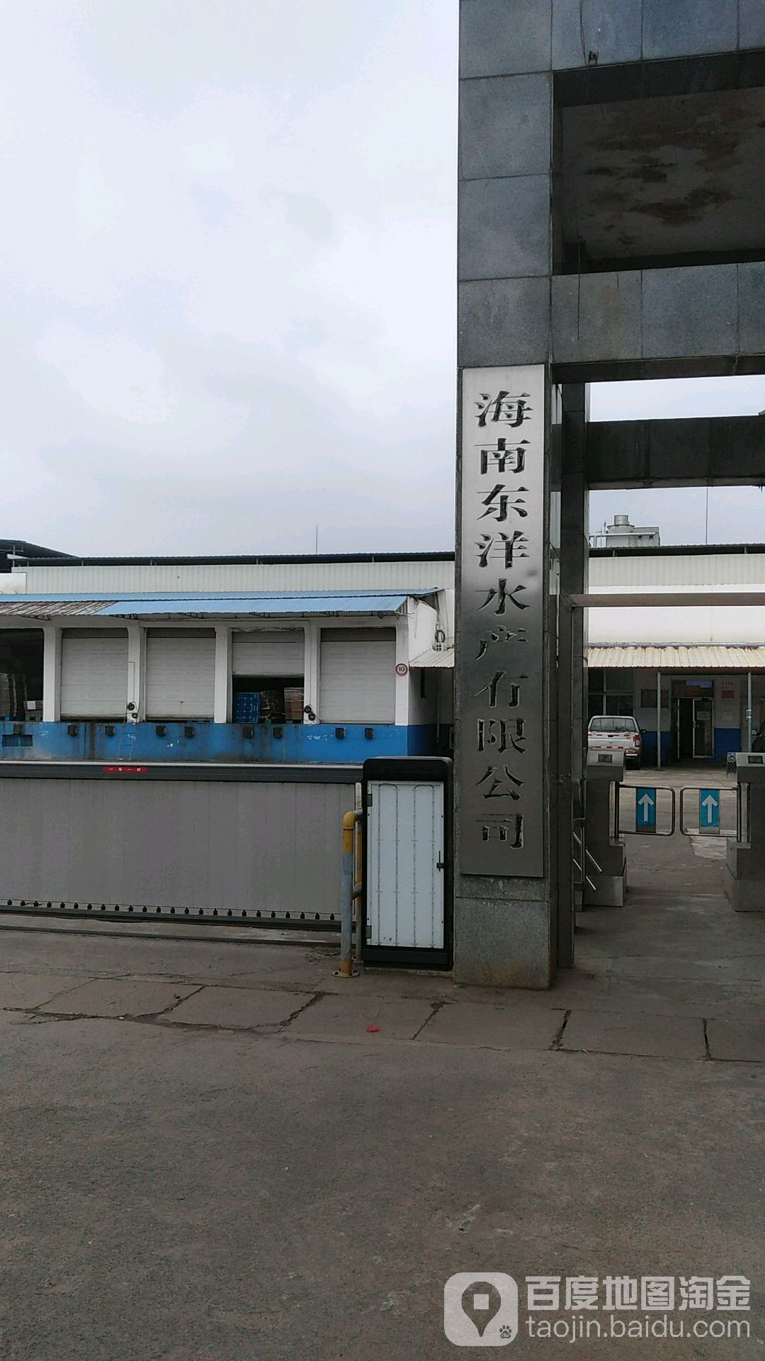 海南东洋水产有限公司