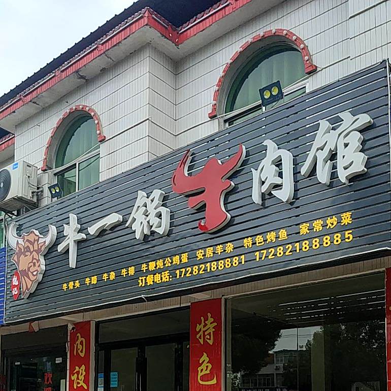牛一锅牛肉馆