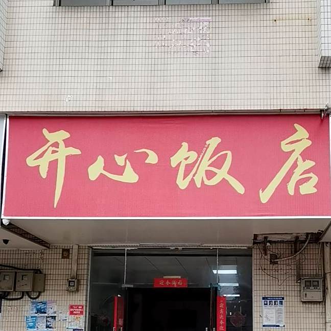 开心饭店(沙井西环路店)