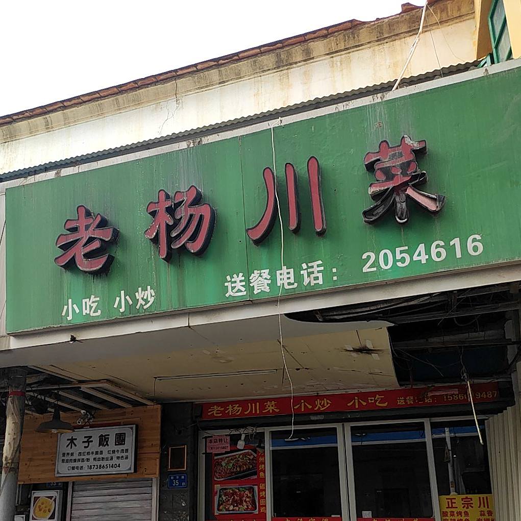老杨川菜(新华路店)