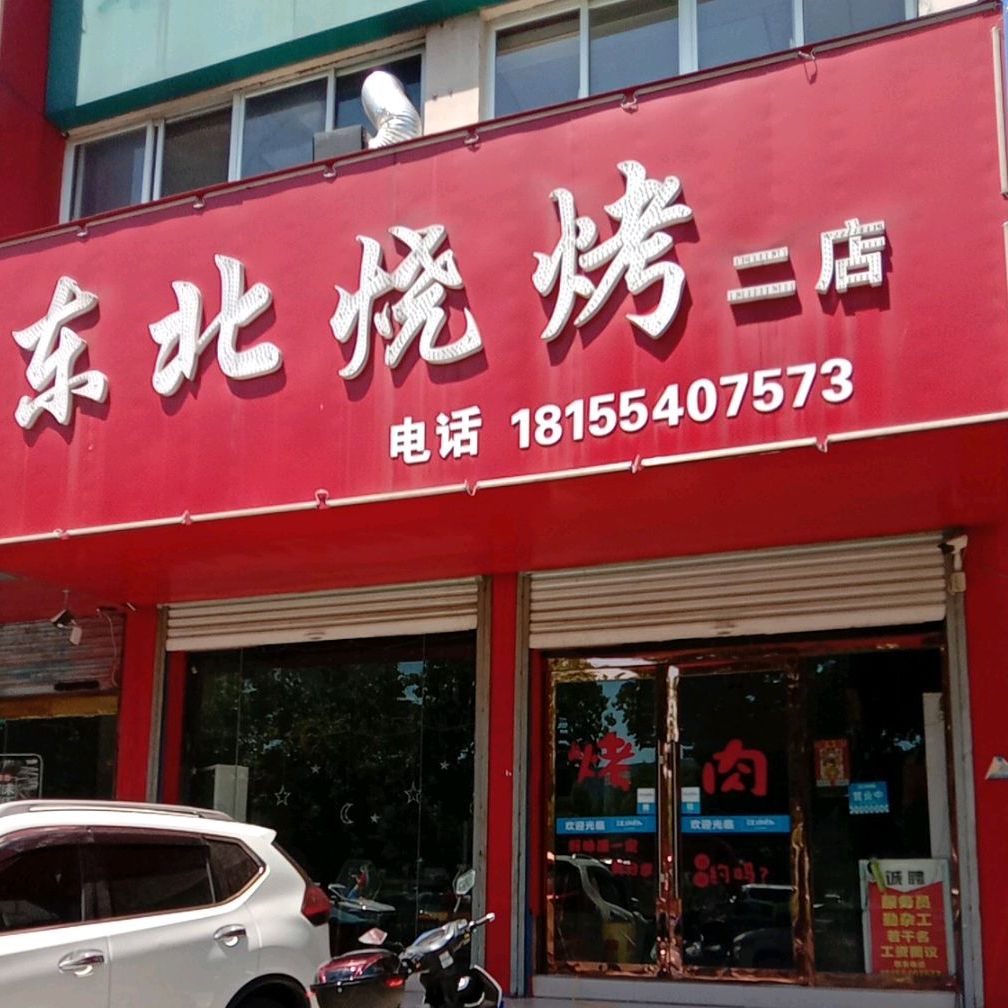 东北烧烤(人民南路店)