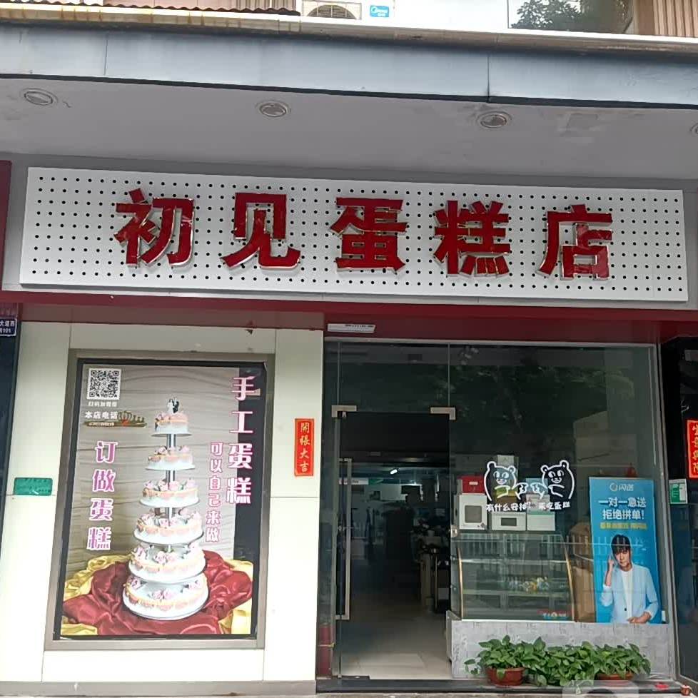 初見蛋糕店(江門店)