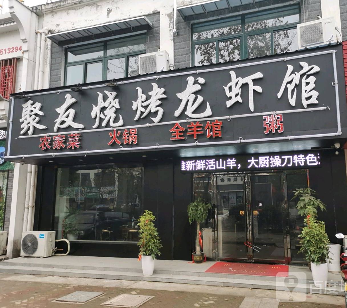 聚友烧烤龙虾馆