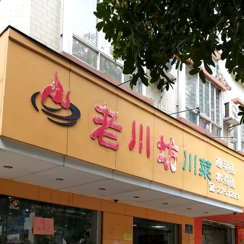 老川坊·23年用心做川菜(工农路店)