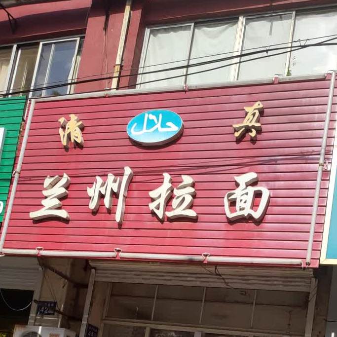 清真兰州拉面(康平南路店)