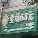 一解馋休闲食品(二条街店)