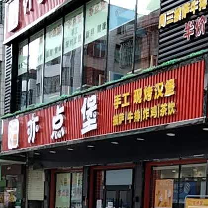 亦点堡·炸鸡·汉堡(平定店)