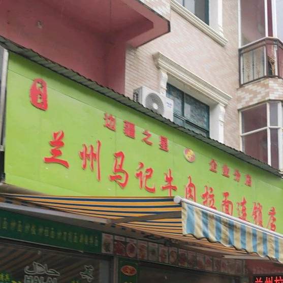 清真兰州马记牛肉拉面连锁店