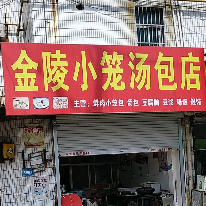 金陵小笼汤包店(西城河路店)