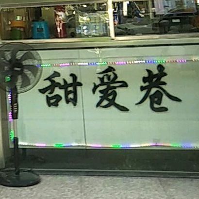 甜爱巷(儋州总店)