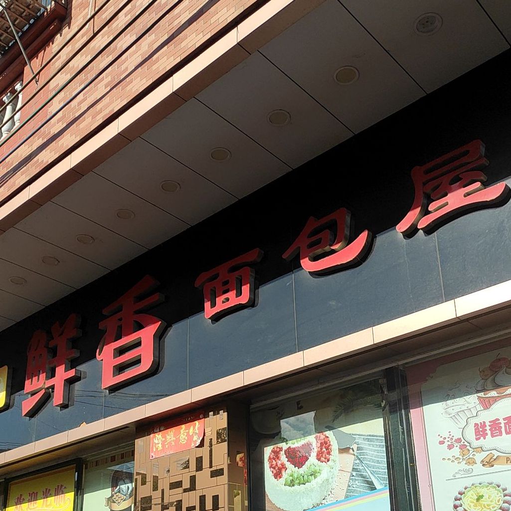 鲜香面包屋
