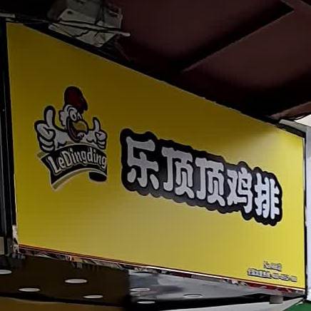 乐顶顶几排(金寨店)