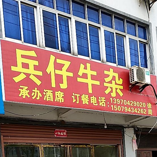 兵仔牛雑