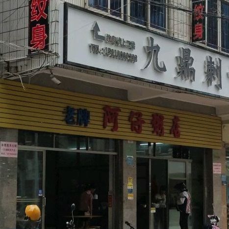 阿仔粥店