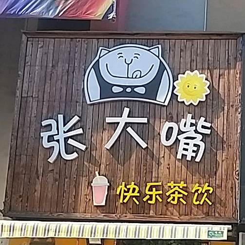 张大嘴快乐茶饮(汇通财富广场店)