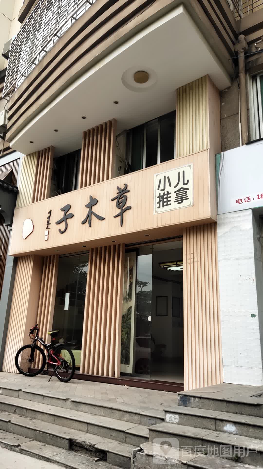 子木草小儿推拿
