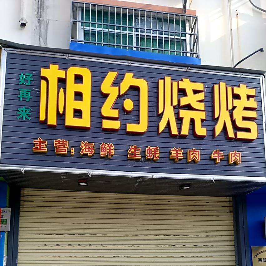 相约烧烤(兴滨一巷店)