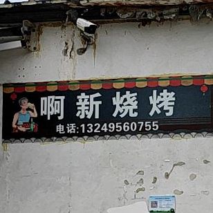啊新烧烤