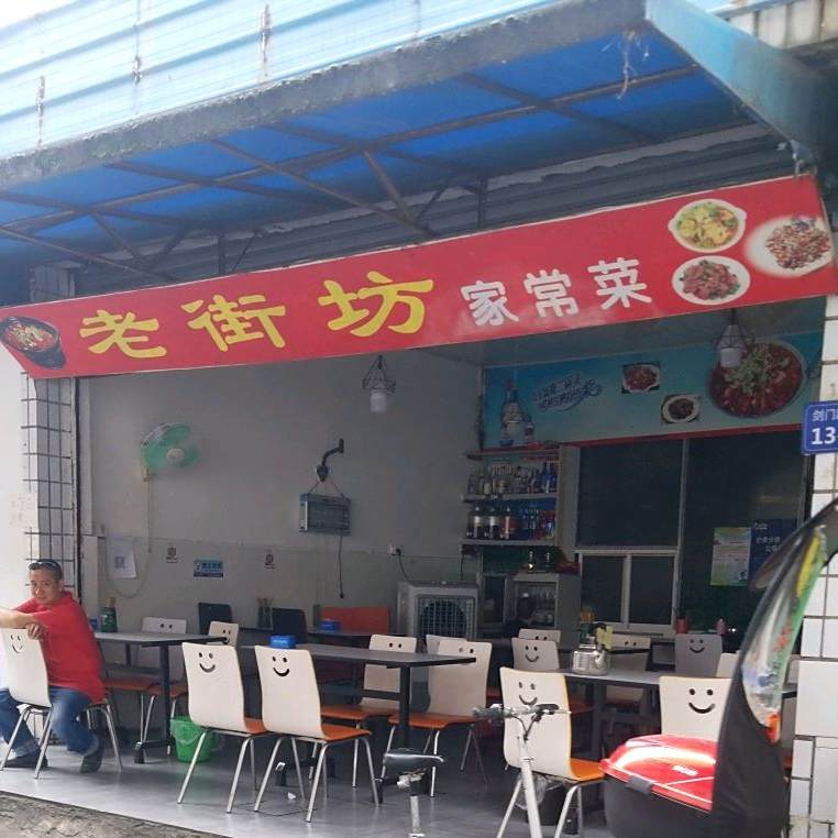 老街坊家常菜(七星街店)