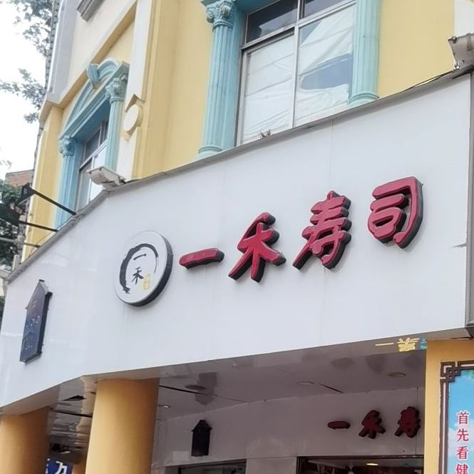 一禾寿司(步行街店)