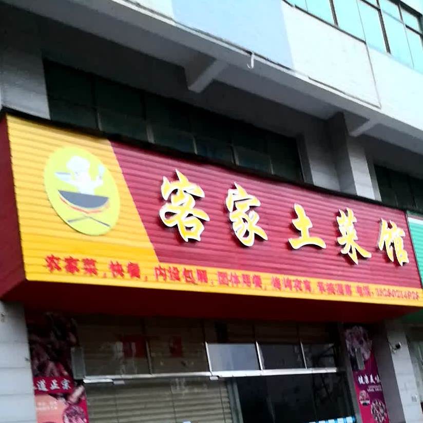 客家土鲁菜馆(井冈山大道店)