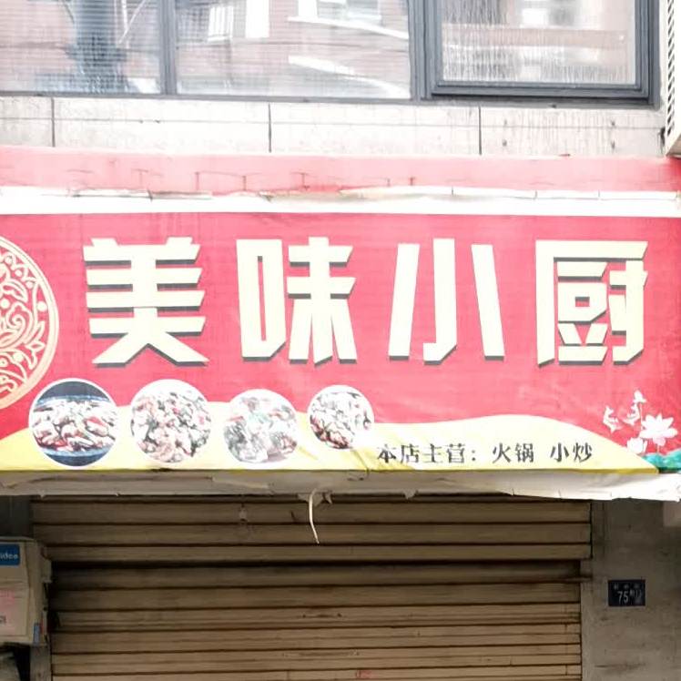 美味小厨(新街店)