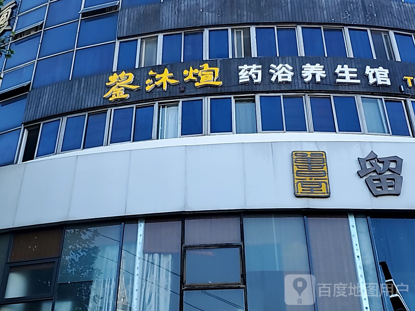 鋆沐煊药浴养生馆(钟山大厦店)
