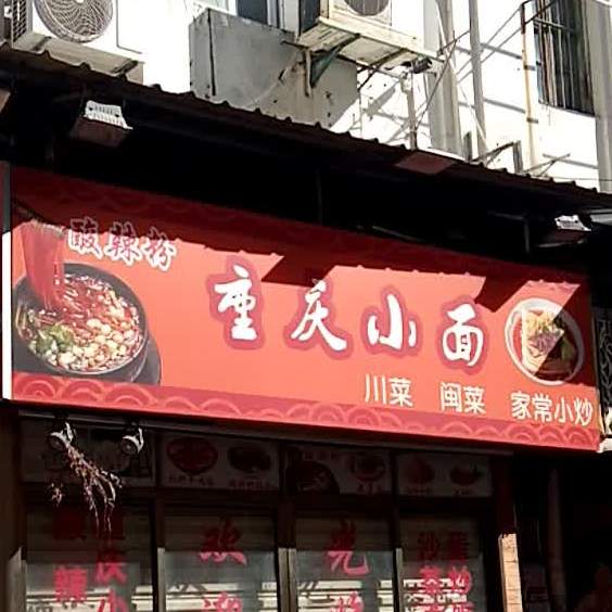 舌尖的味重庆小面(轮渡店)