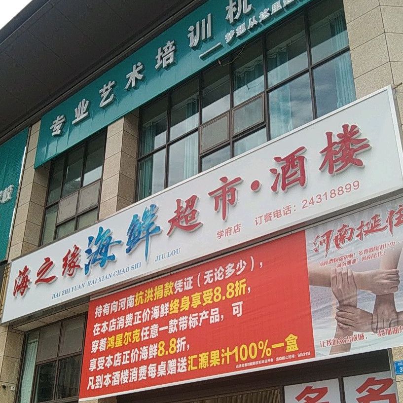 海之缘海鲜超市酒家