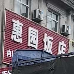 惠园返点(民泰南路店)
