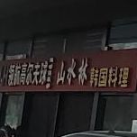 山水林韩国料理(国信店)