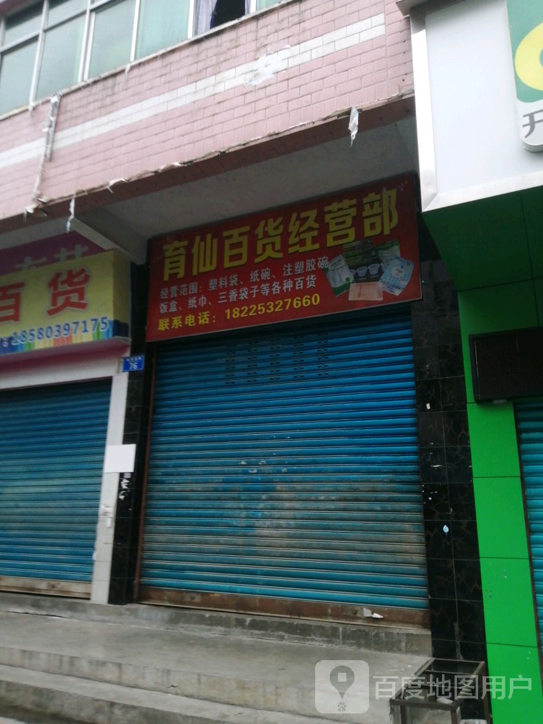 育仙百货经营部