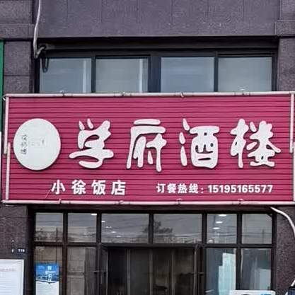 学府酒楼